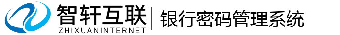 银行密码管理系统